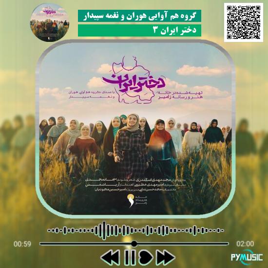 دانلود آهنگ دختر ایران ۳ گروه هم آوایی هوران و گروه سرود نغمه سپیدار